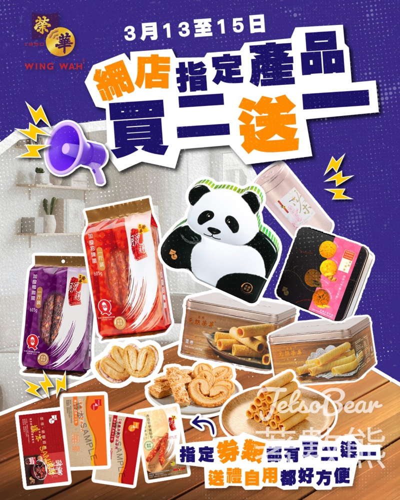 榮華網店指定產品買二送一 只限三天快閃 - Jetso Bear