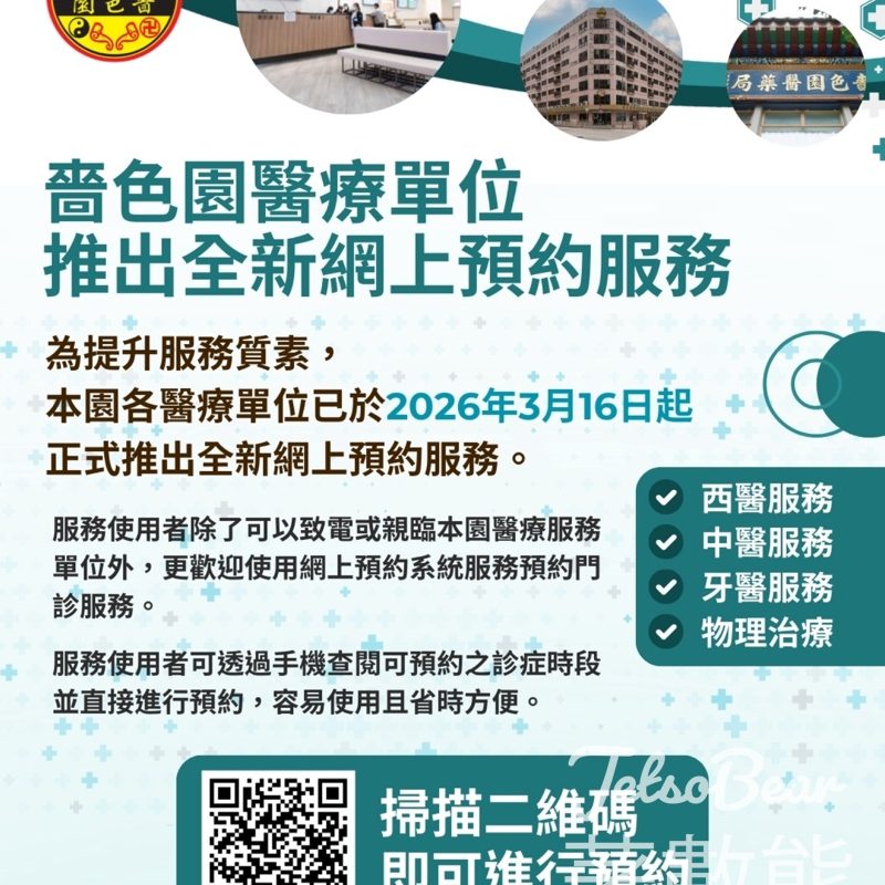 嗇色園醫療單位推出全新網上預約服務 - Jetso Bear