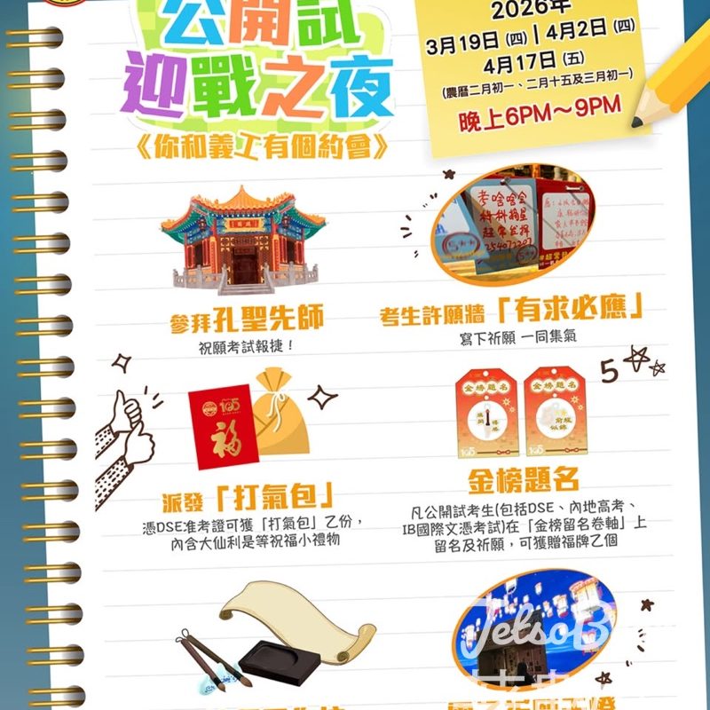 嗇色園黃大仙祠「公開試迎戰之夜」 「麟閣」參拜孔子 送贈考生打氣包 - Jetso Bear