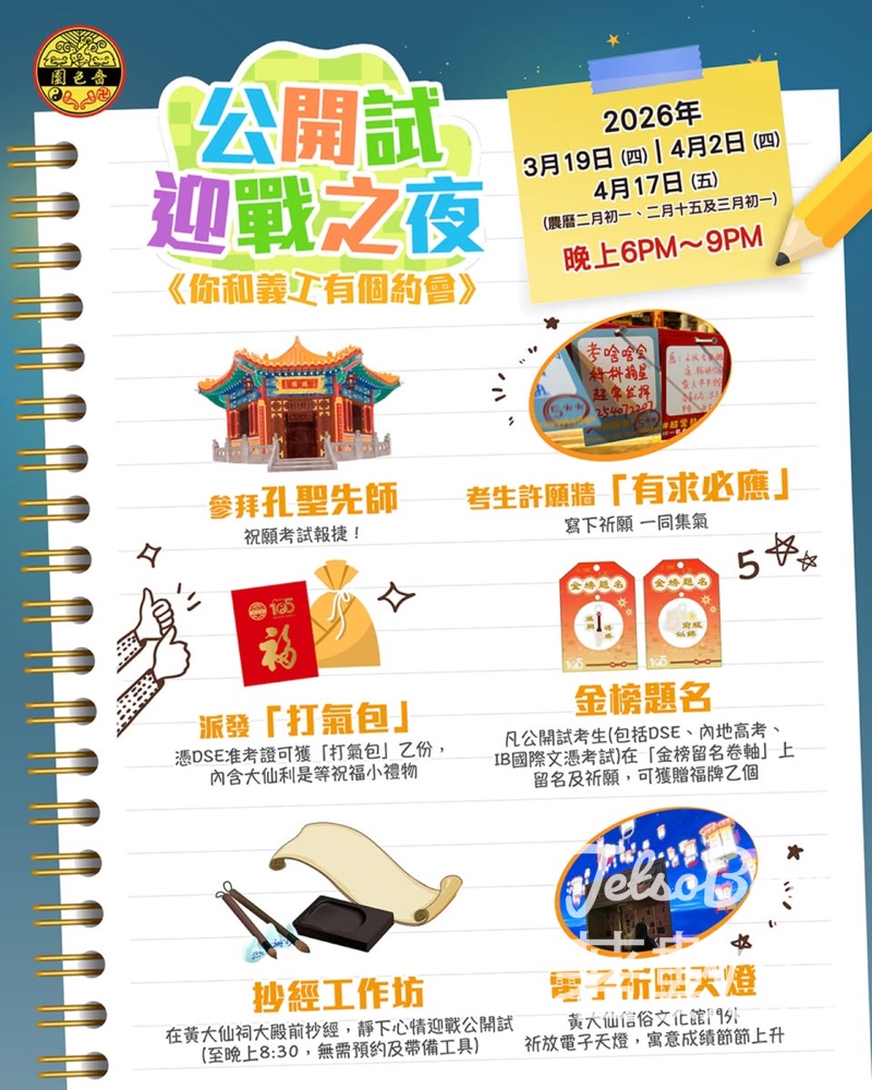 嗇色園黃大仙祠「公開試迎戰之夜」 「麟閣」參拜孔子 送贈考生打氣包 - Jetso Bear