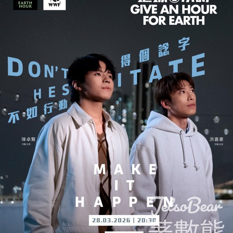 地球一小時2026 地球一小時2026熄燈儀式 - Jetso Bear