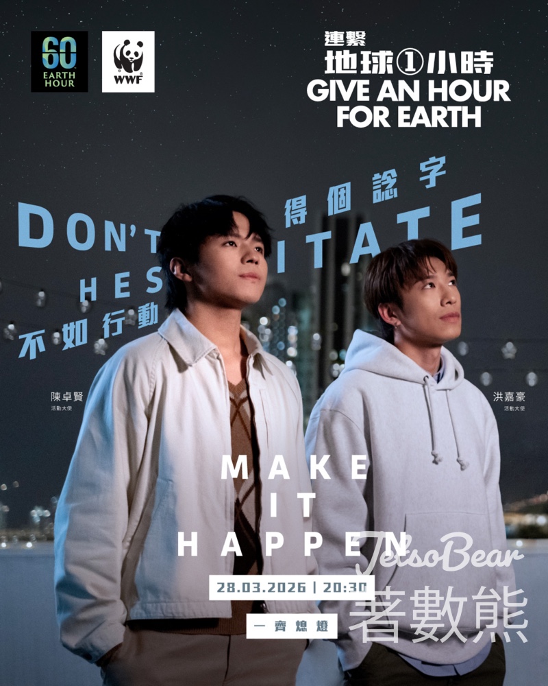 地球一小時2026 地球一小時2026熄燈儀式 - Jetso Bear