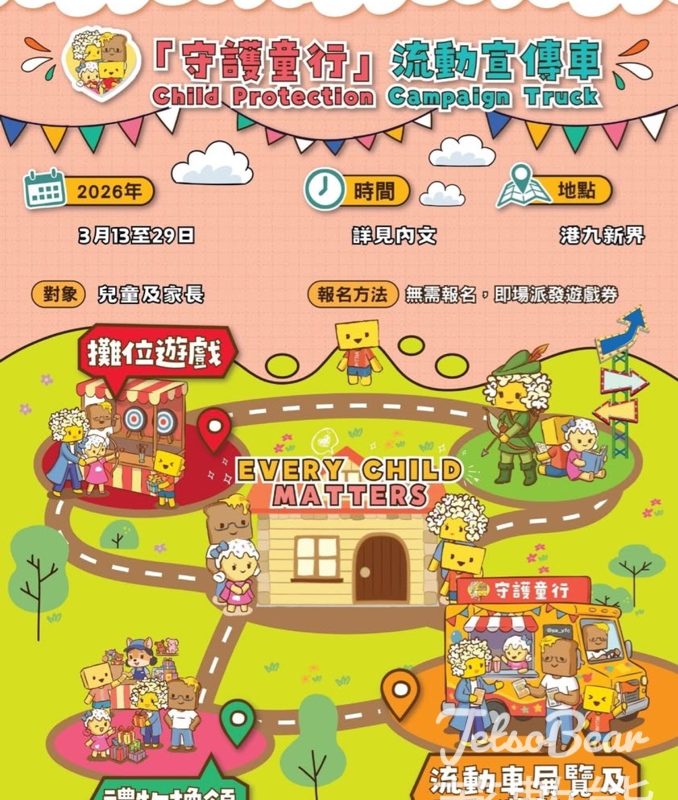 「守護童行」流動宣傳車 玩遊戲送紀念品 - Jetso Bear
