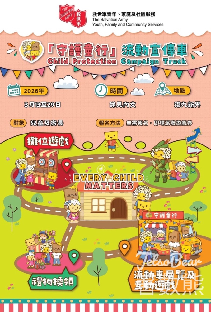 「守護童行」流動宣傳車 玩遊戲送紀念品 - Jetso Bear 「守護童行」流動宣傳車 玩遊戲送紀念品 - Jetso Bear