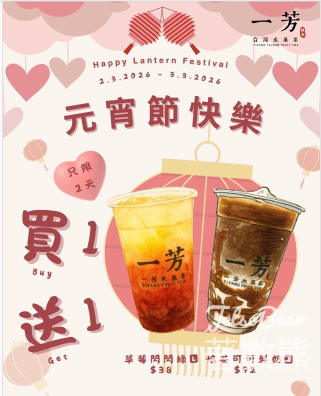 一芳正月十五元宵佳節限定飲品買一送一 - Jetso Bear