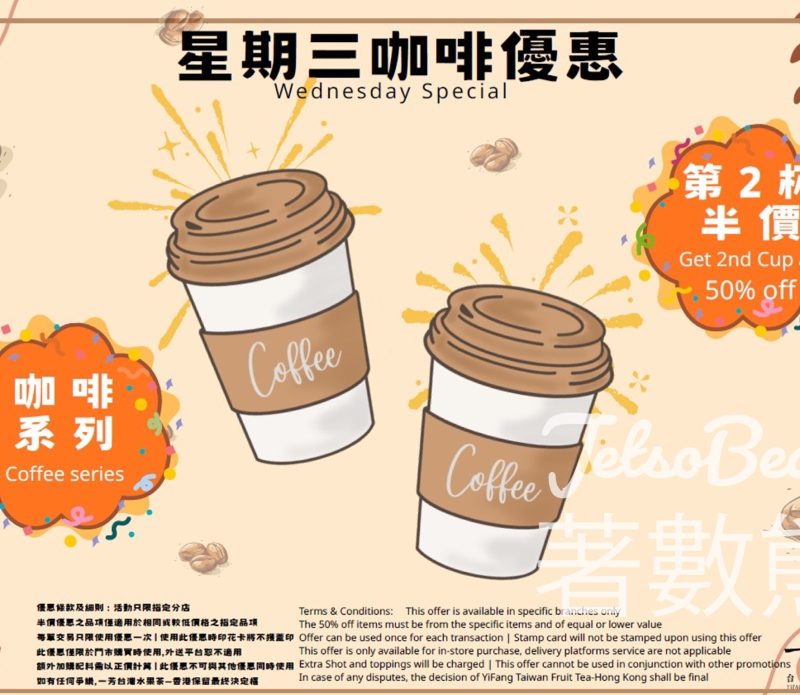 一芳Coffee Wednesday 一芳咖啡系列第二杯半價 - Jetso Bear