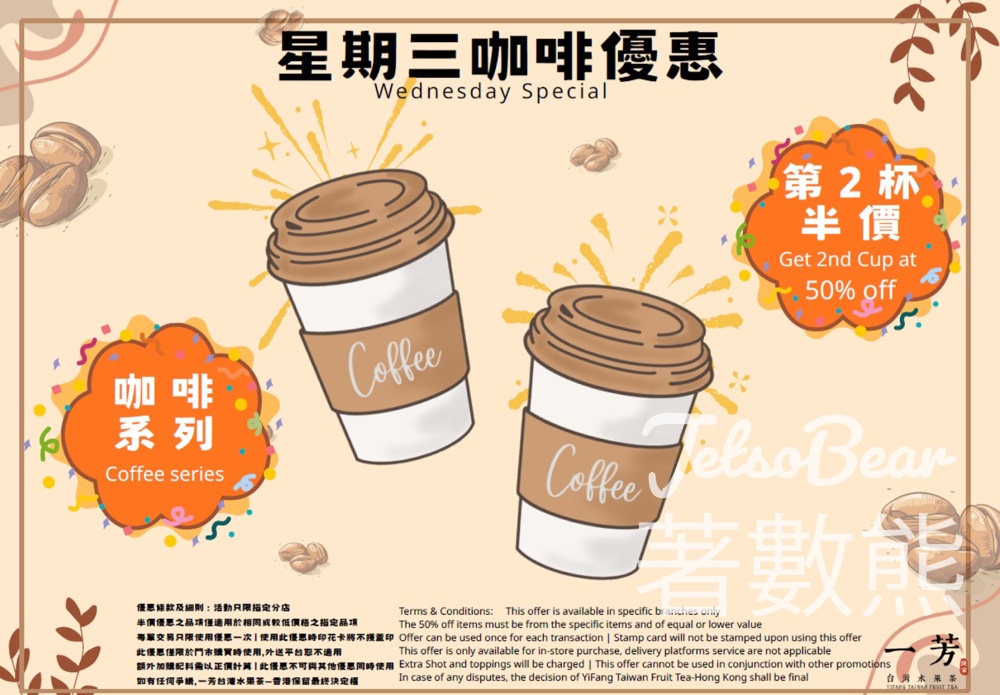 一芳Coffee Wednesday 一芳咖啡系列第二杯半價 - Jetso Bear