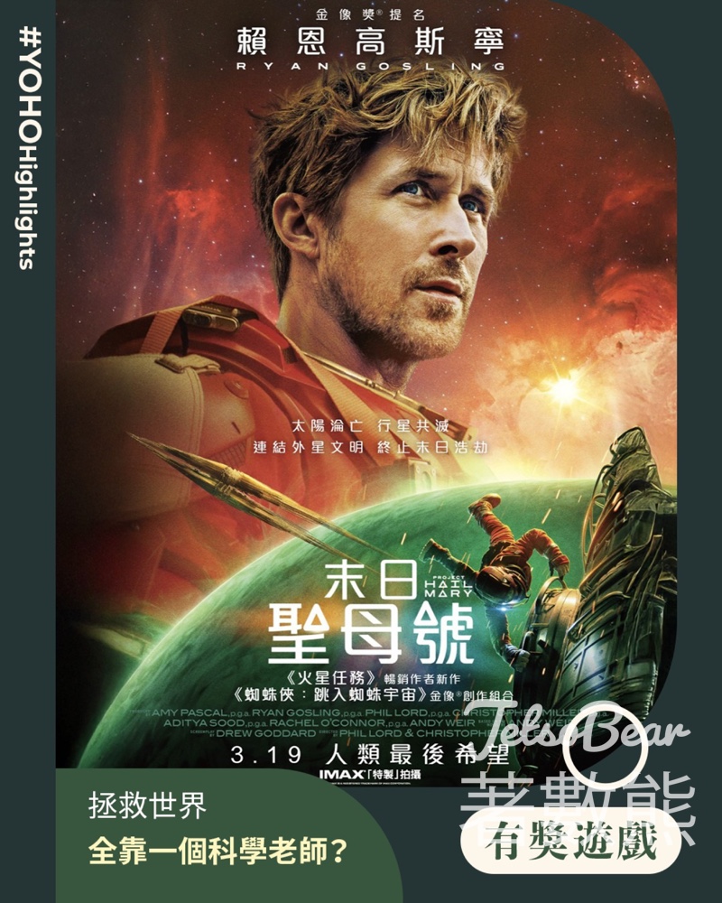 YOHO MALL 形點 #有獎遊戲 送《末日聖母號》戲飛 - Jetso Bear