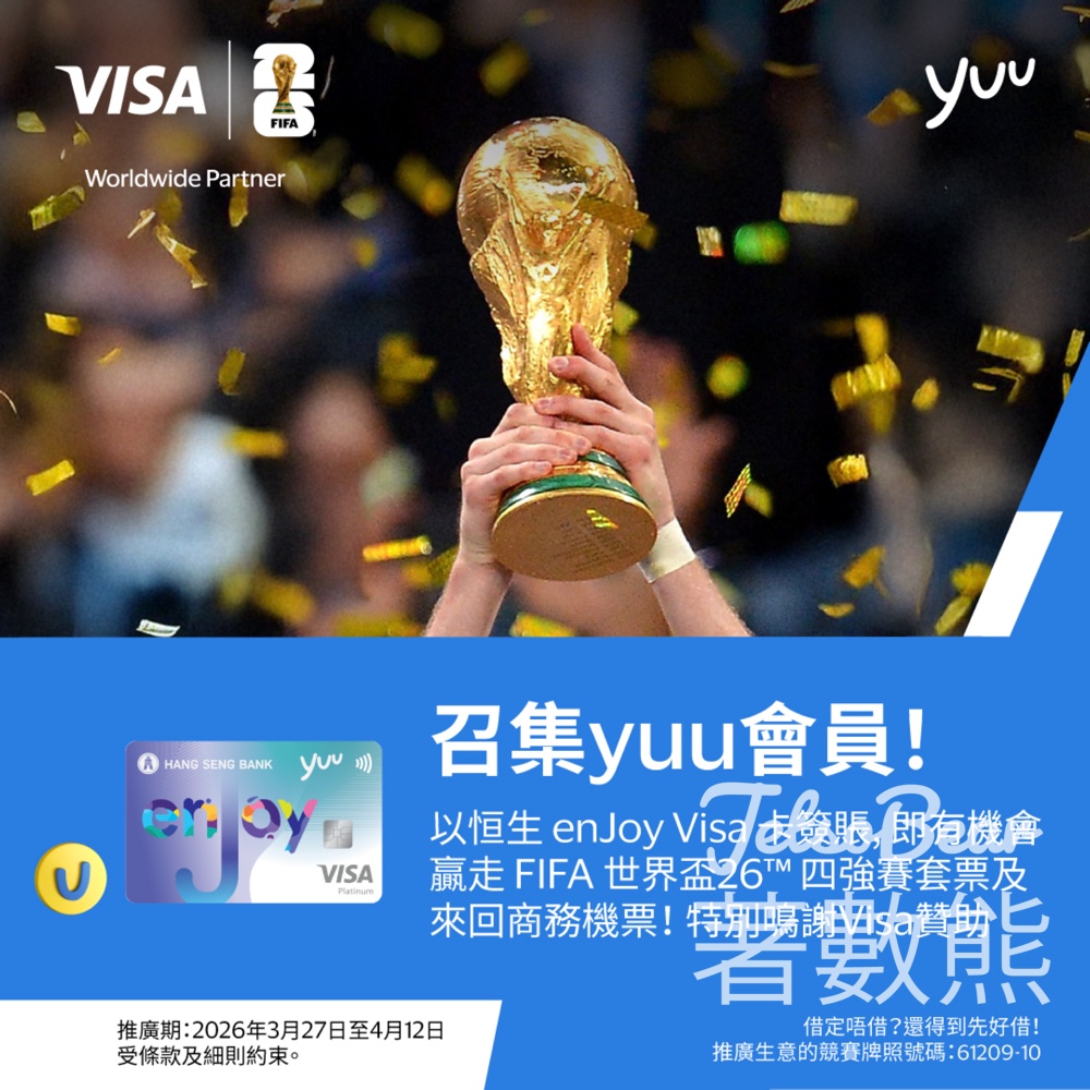 yuu會員簽賬贏走 FIFA 世界盃 26 四強賽套票及來回商務機票 - Jetso Bear yuu會員簽賬贏走 FIFA 世界盃 26 四強賽套票及來回商務機票 - Jetso Bear
