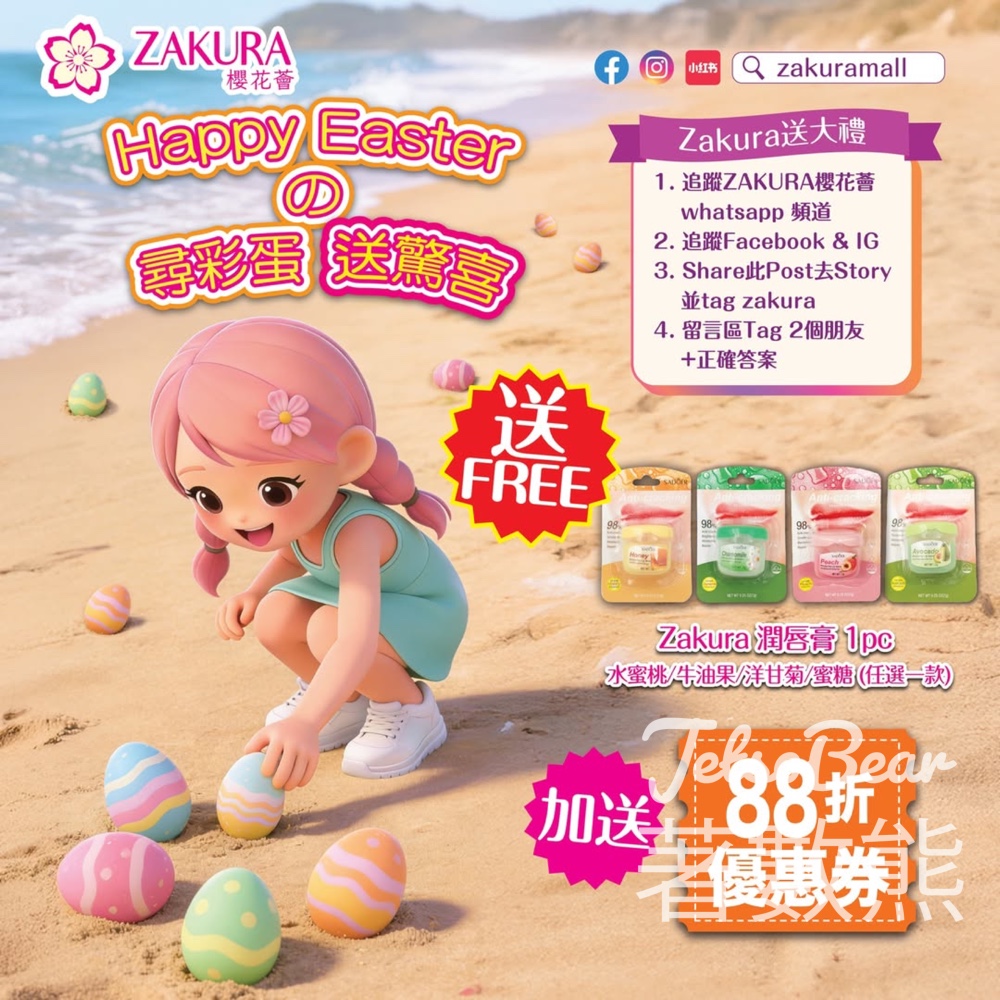 Zakura #有獎遊戲 送Zakura 潤唇膏 - Jetso Bear