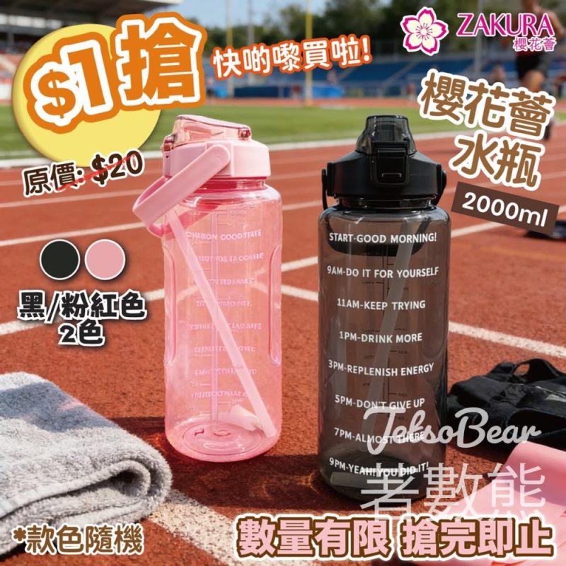 Zakura $1 搶 櫻花薈水瓶 - Jetso Bear