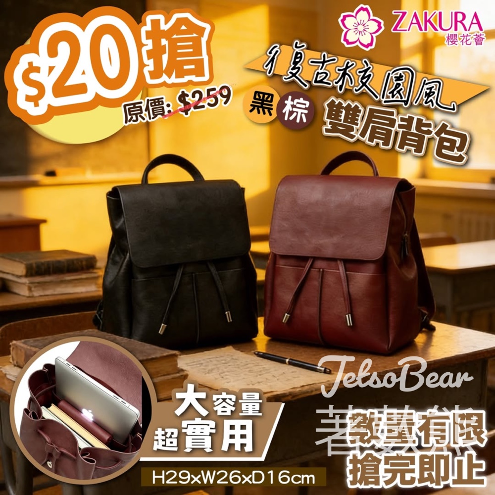 Zakura花粉搶$20 Zakura 復古校園風黑棕雙肩背包 - Jetso Bear