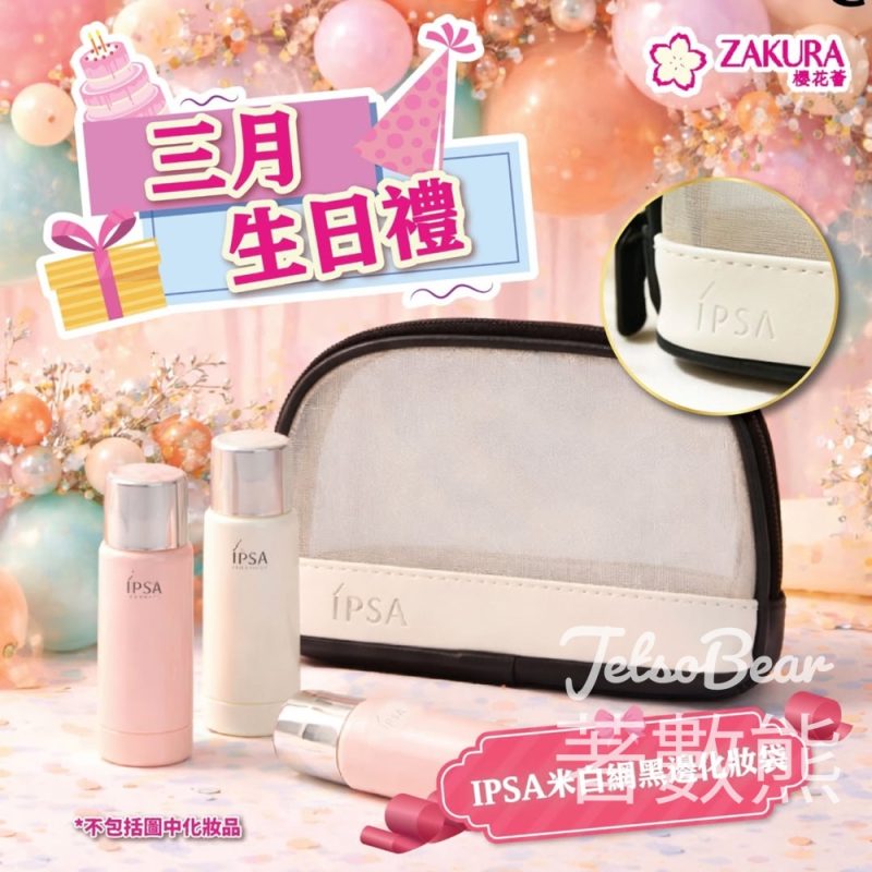Zakura三月之星專属福利 免費送 IPSA 米白網黑邊 化妝袋 - Jetso Bear