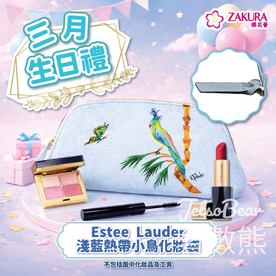 Zakura 三月之星 免費領取 Estee Lauder 淺藍熱帶小鳥化妝袋 - Jetso Bear Zakura 三月之星 免費領取 Estee Lauder 淺藍熱帶小鳥化妝袋 - Jetso Bear
