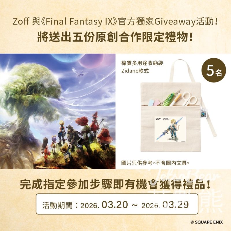 #有獎遊戲 Zoff 送Zoff | FINAL FANTASY IX」多用途棉質收納袋 - Jetso Bear