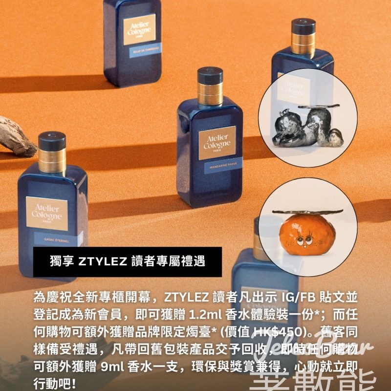 免費領取 Atelier Cologne 香氛體驗裝 - Jetso Bear