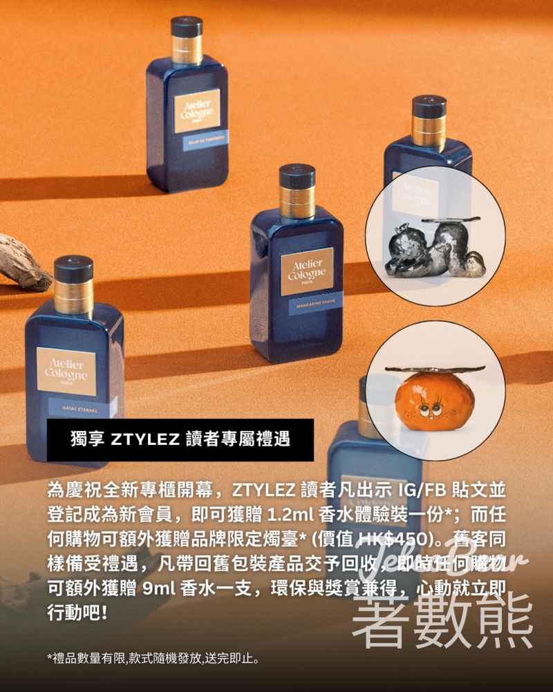 免費領取 Atelier Cologne 香氛體驗裝 - Jetso Bear