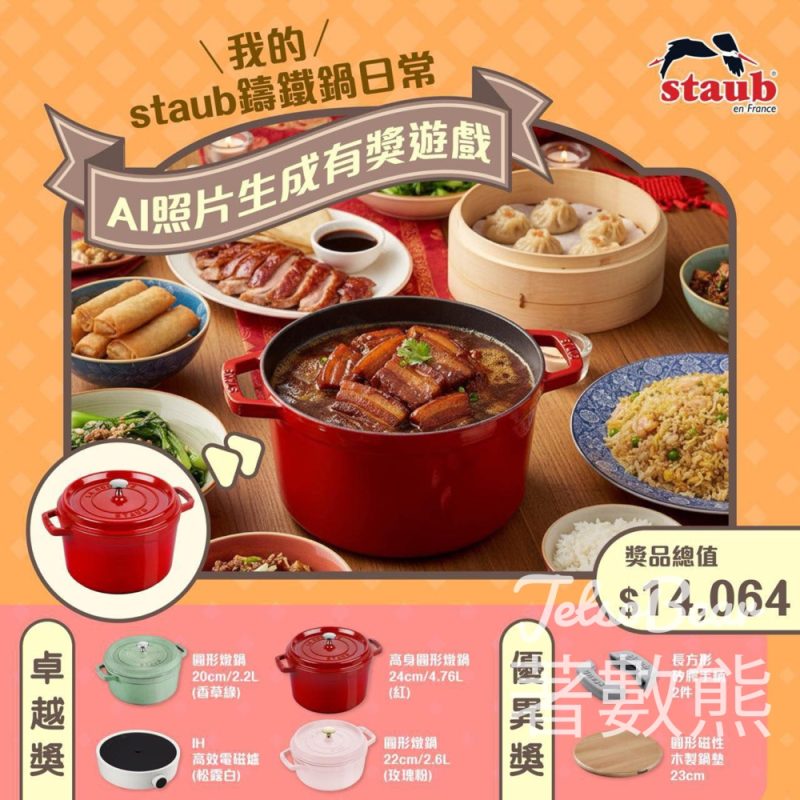 #有獎遊戲 德國孖人牌 送staub 圓形燉鍋 - Jetso Bear