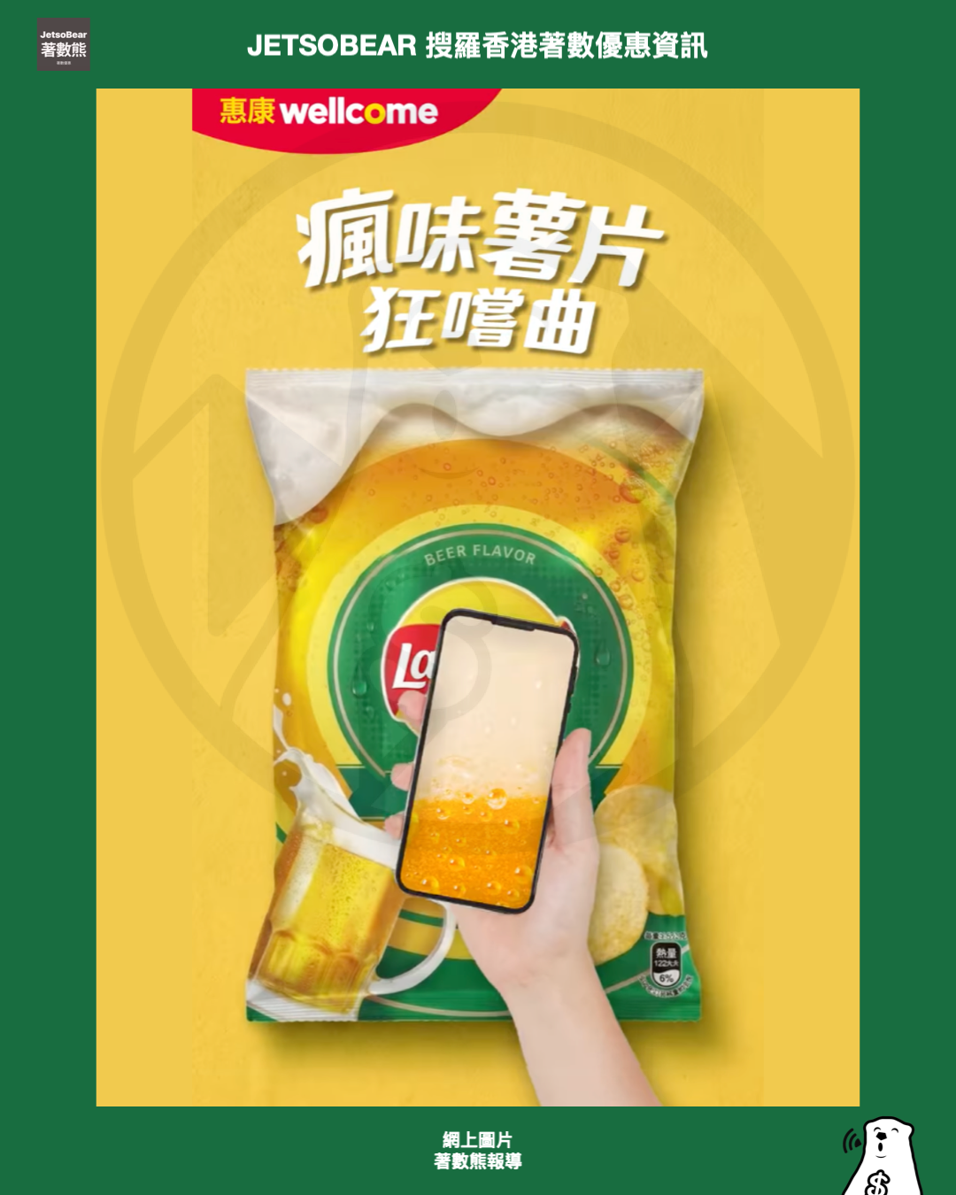 惠康銅鑼灣分店限定|瘋味薯片狂嚐曲|Lay's/Doritos 榴槤+皮蛋+芫茜+生啤 - Jetso Bear 惠康銅鑼灣分店限定|瘋味薯片狂嚐曲|Lay's/Doritos 榴槤+皮蛋+芫茜+生啤 - Jetso Bear