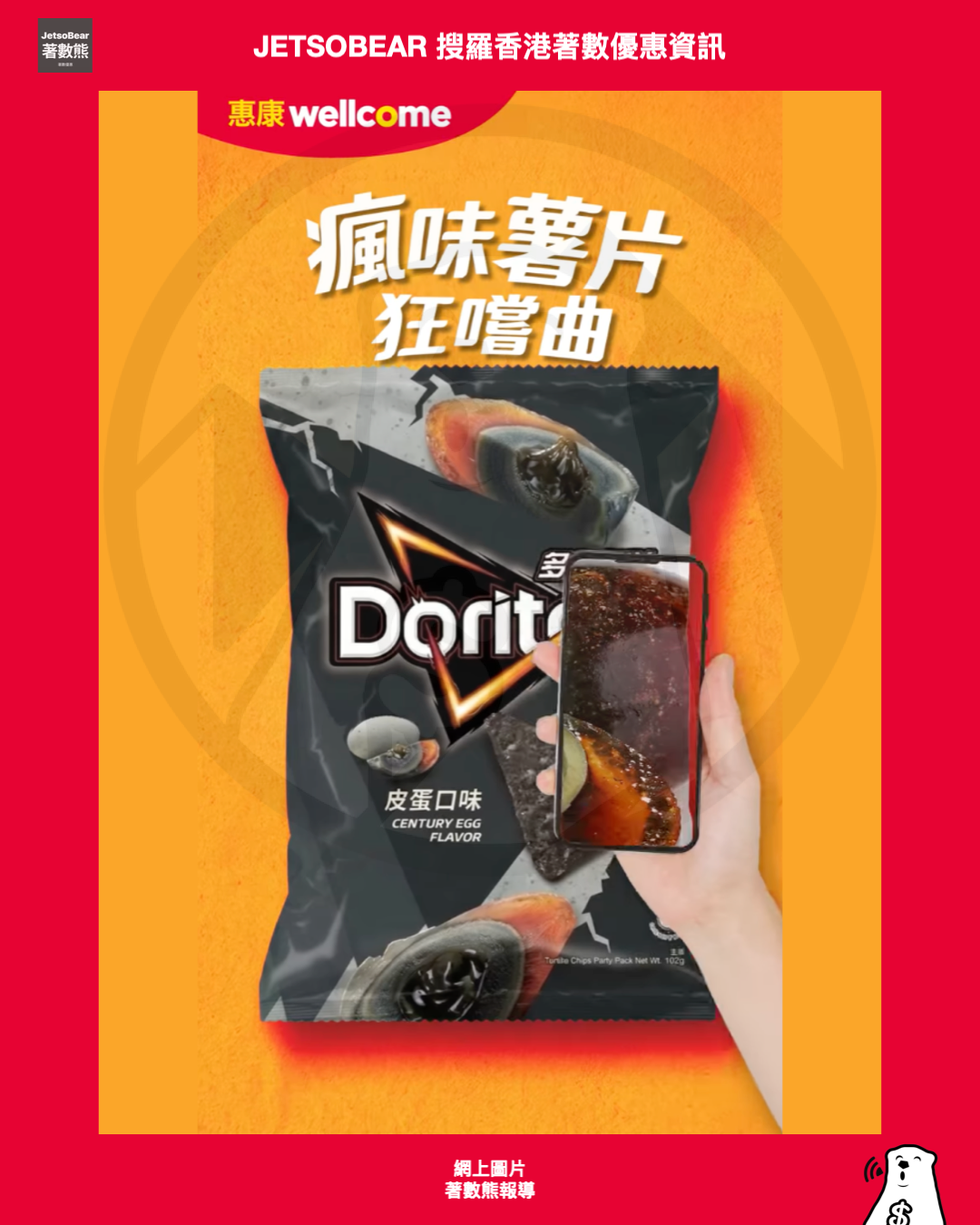惠康銅鑼灣分店限定|瘋味薯片狂嚐曲|Lay's/Doritos 榴槤+皮蛋+芫茜+生啤 - Jetso Bear 惠康銅鑼灣分店限定|瘋味薯片狂嚐曲|Lay's/Doritos 榴槤+皮蛋+芫茜+生啤 - Jetso Bear