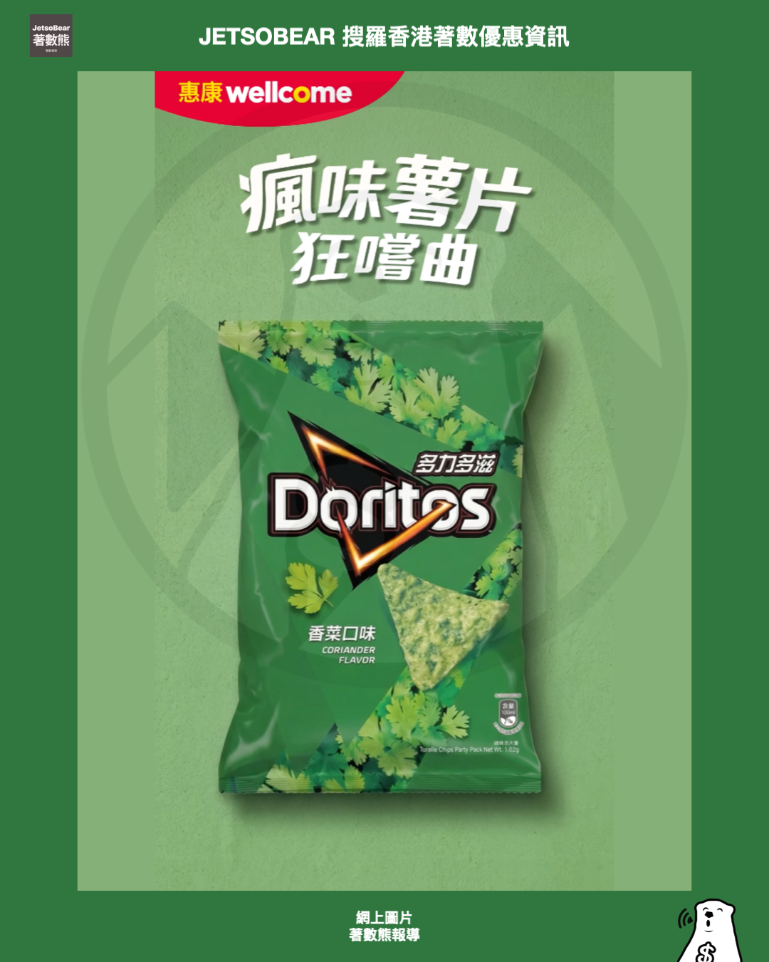 惠康銅鑼灣分店限定|瘋味薯片狂嚐曲|Lay's/Doritos 榴槤+皮蛋+芫茜+生啤 - Jetso Bear 惠康銅鑼灣分店限定|瘋味薯片狂嚐曲|Lay's/Doritos 榴槤+皮蛋+芫茜+生啤 - Jetso Bear