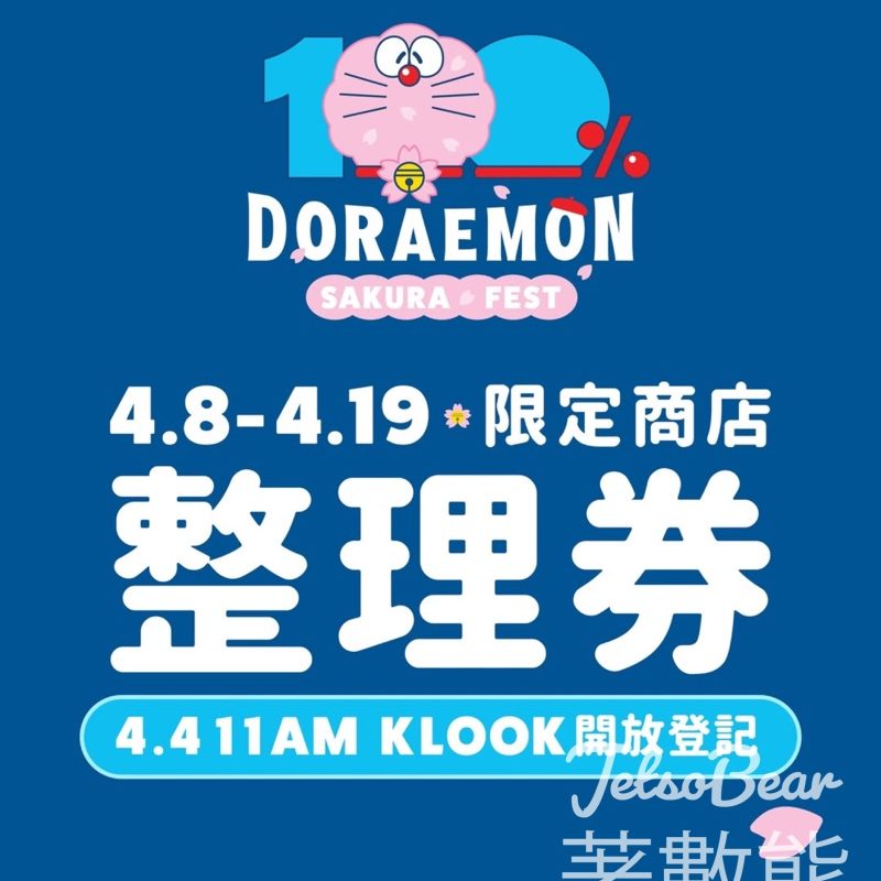 多啦A夢櫻花節第二輪整理券｜ Klook免費登記 - Jetso Bear