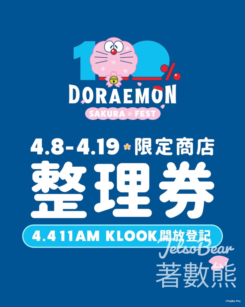 多啦A夢櫻花節第二輪整理券｜ Klook免費登記 - Jetso Bear