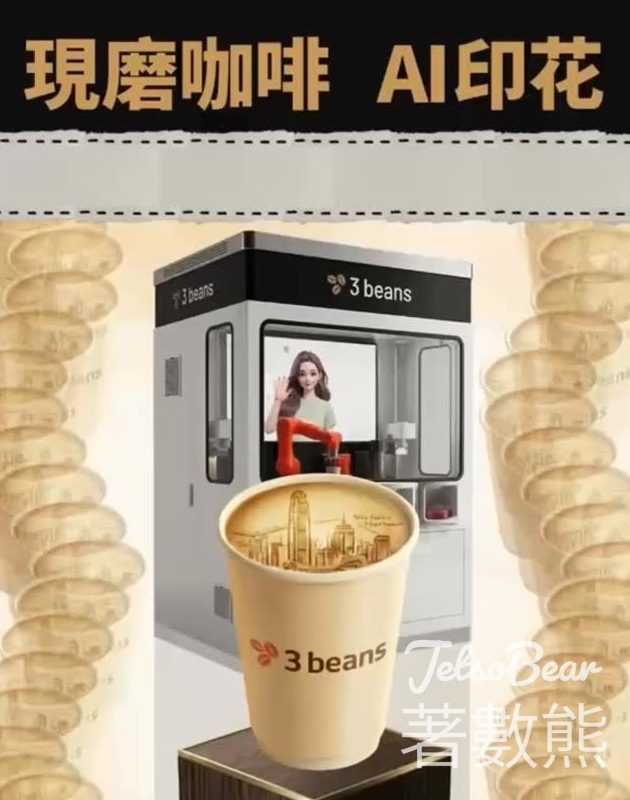 3 beans AI 咖啡機請你飲咖啡 - Jetso Bear