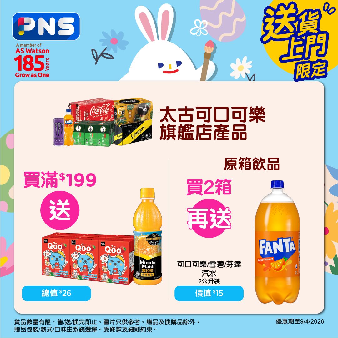 PNS網購本周至抵推介｜買牙膏送炒鍋＋買汽水送飲品｜滙豐卡滿$600送$50券 - Jetso Bear