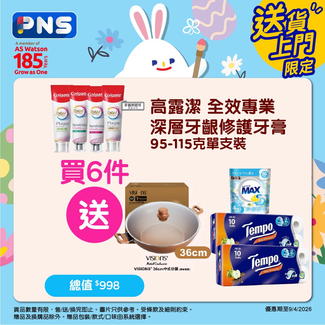 PNS網購本周至抵推介｜買牙膏送炒鍋＋買汽水送飲品｜滙豐卡滿$600送$50券 - Jetso Bear