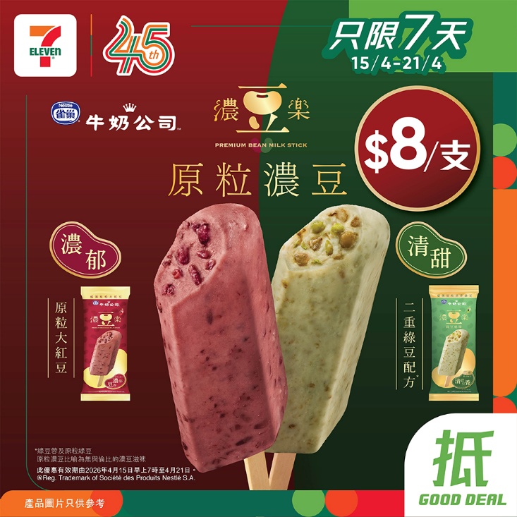Jetsobear.com 推薦：2026 7-Eleven 雀巢濃豆樂雪條 $8/支