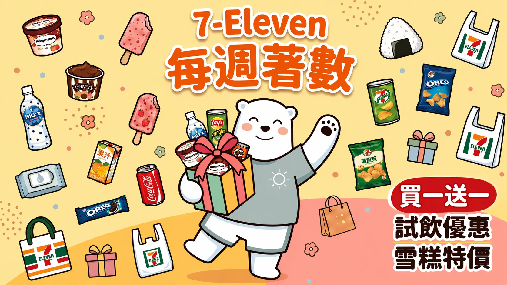 7-11 每週優惠 - Jetso Bear 七仔最新著數情報匯總