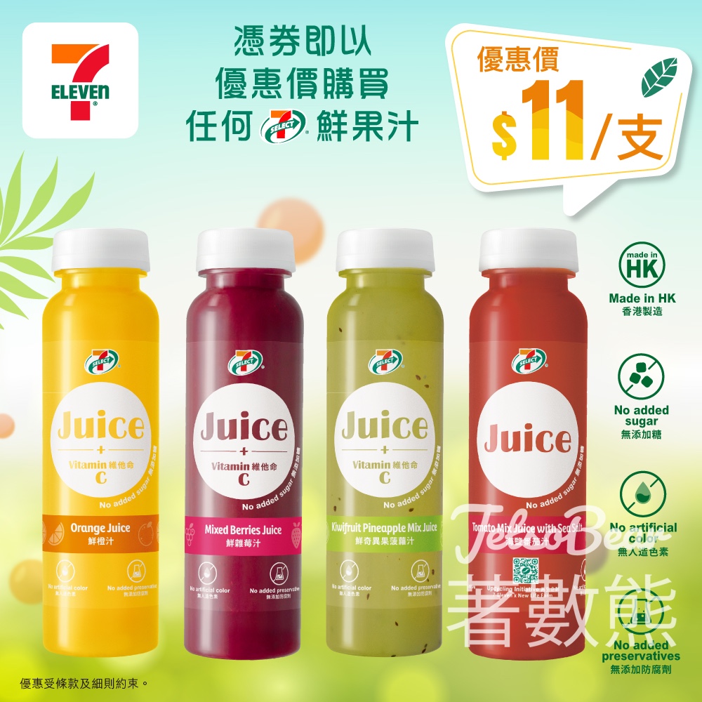 【7-Eleven快閃】7-SELECT鮮果汁$11支｜無添加糖無防腐劑｜領券即享｜4月24日截止 - Jetso Bear