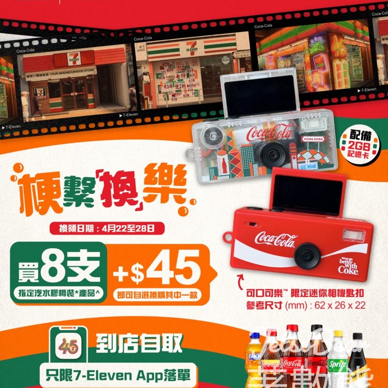 【7仔x可口可樂】買8支可樂加$45換限定迷你相機匙扣｜2GB記憶卡反Mon設計｜4月22-28日 - Jetso Bear