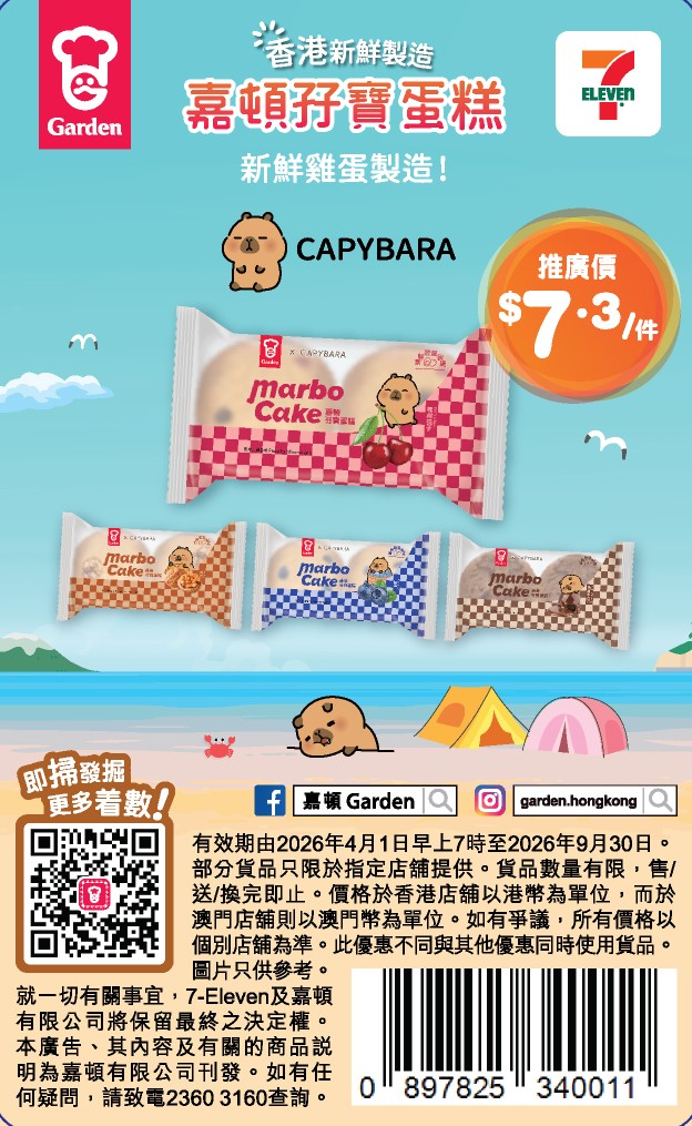 Jetsobear.com 推薦：7-Eleven 嘉頓瑪寶蛋糕 水豚君包裝 優惠卡折扣