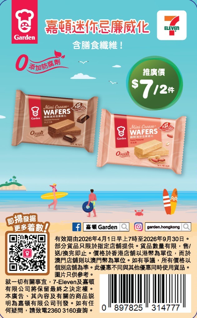 Jetsobear.com 推薦：7-Eleven 嘉頓迷你忌廉威化 優惠卡折扣