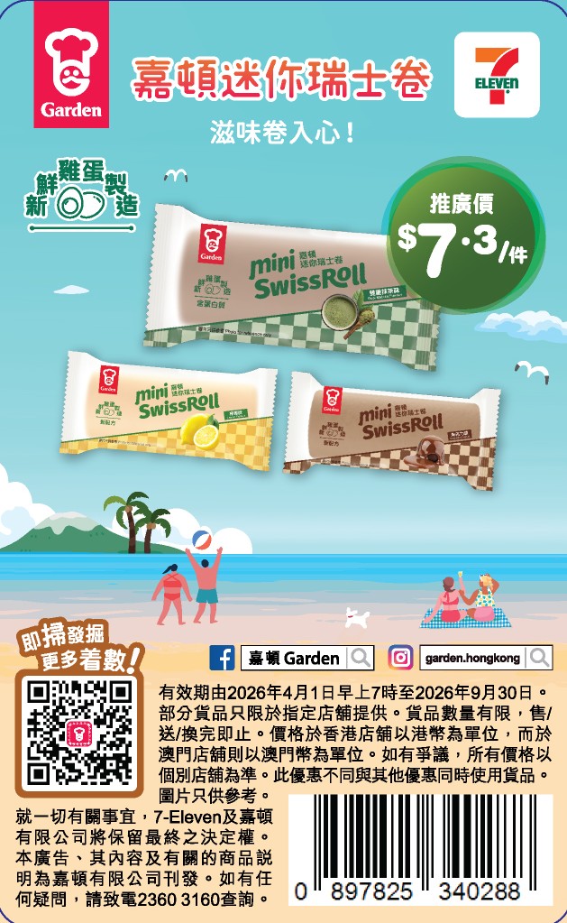 Jetsobear.com 推薦：7-Eleven 嘉頓迷你瑞士卷 優惠卡折扣