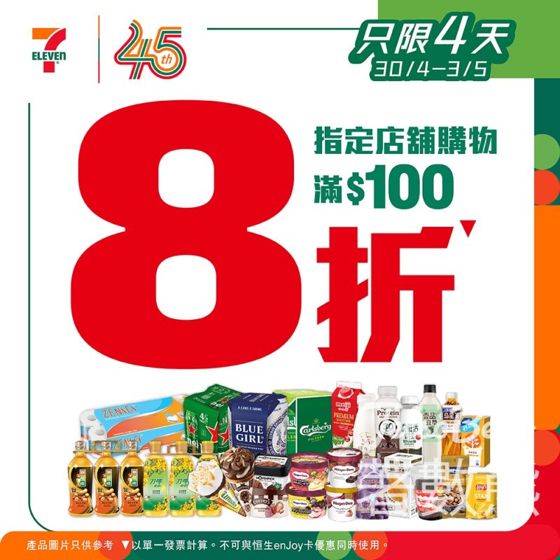 7-Eleven 指定店舖購物滿$100 即享8折限時優惠 - Jetso Bear
