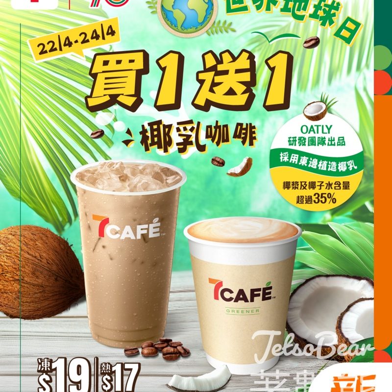 【7CAFÉ地球日買一送一】全新椰乳咖啡登場｜燕麥奶咖啡同步優惠｜4月22-24日限定 - Jetso Bear