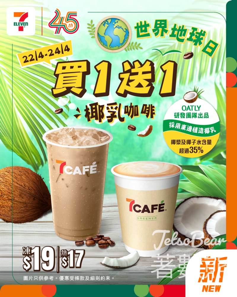 【7CAFÉ地球日買一送一】全新椰乳咖啡登場｜燕麥奶咖啡同步優惠｜4月22-24日限定 - Jetso Bear
