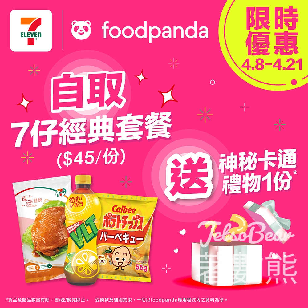【7-Eleven x foodpanda】自取經典套餐送神秘卡通禮物 - Jetso Bear 7-Eleven foodpanda 獨家優惠 自取經典套餐送神秘卡通禮物 yuu積分