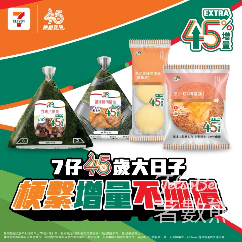 7-Eleven 45%增量裝系列 飯糰、麵包、蒸蛋糕 - Jetso Bear 7-Eleven增量不加價 45%增量裝飯糰麵包蒸蛋糕