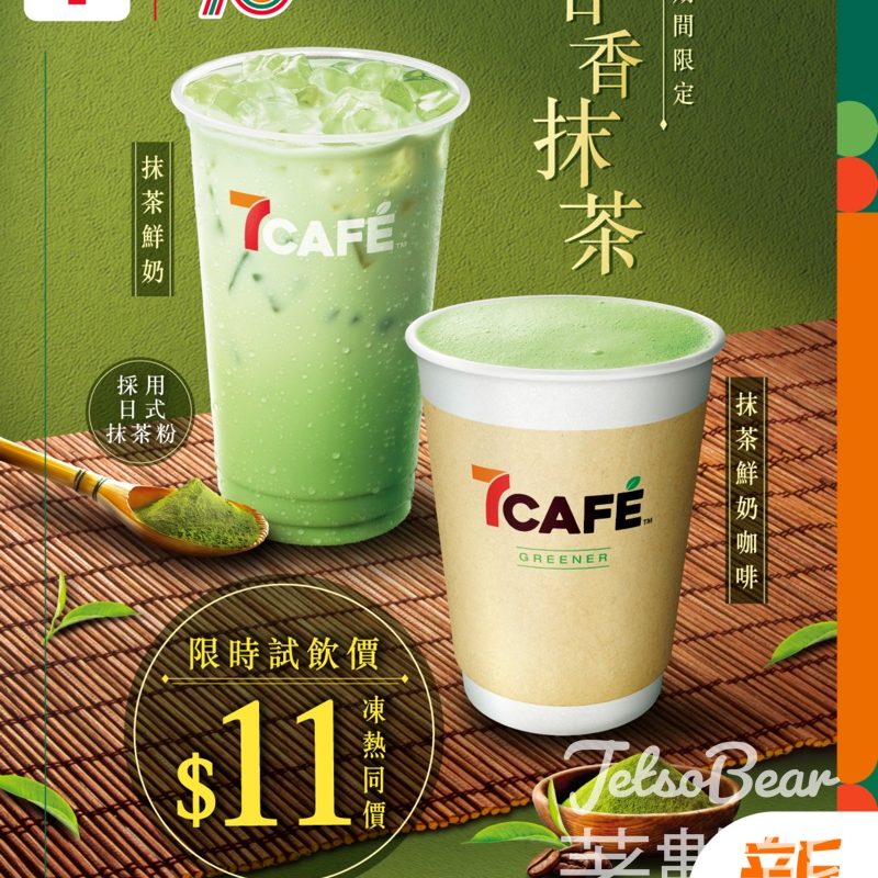 7-Eleven 7CAFÉ 甘香抹茶系列試飲優惠 - Jetso Bear