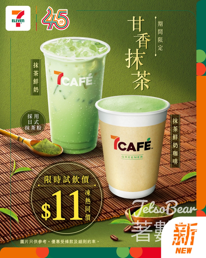【7CAFÉ季節限定】甘香抹茶系列登場!抹茶鮮奶咖啡/鮮奶 試飲優惠|電子優惠券連結 - Jetso Bear 7CAFÉ抹茶鮮奶咖啡及抹茶鮮奶 季節限定 $11試飲優惠