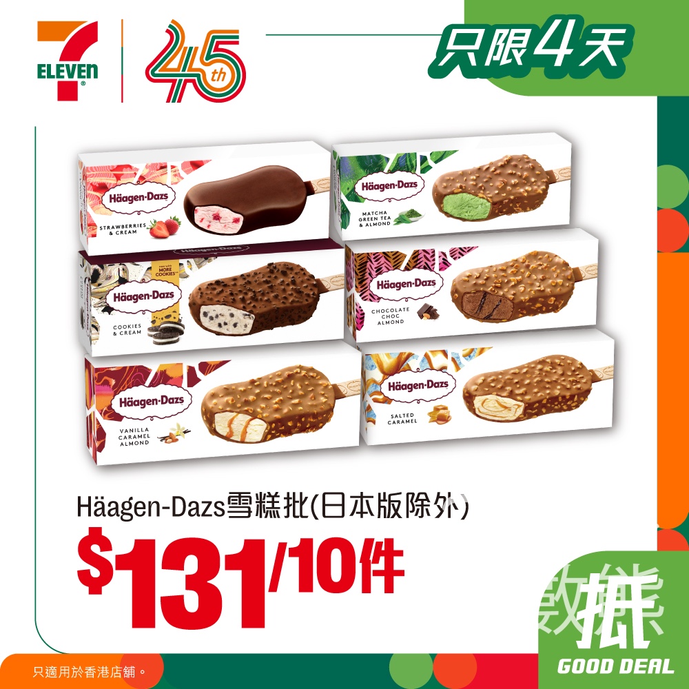 【7-Eleven限時4日】Häagen-Dazs雪糕批$131/10件｜平均$13.1件｜至4月14日 - Jetso Bear