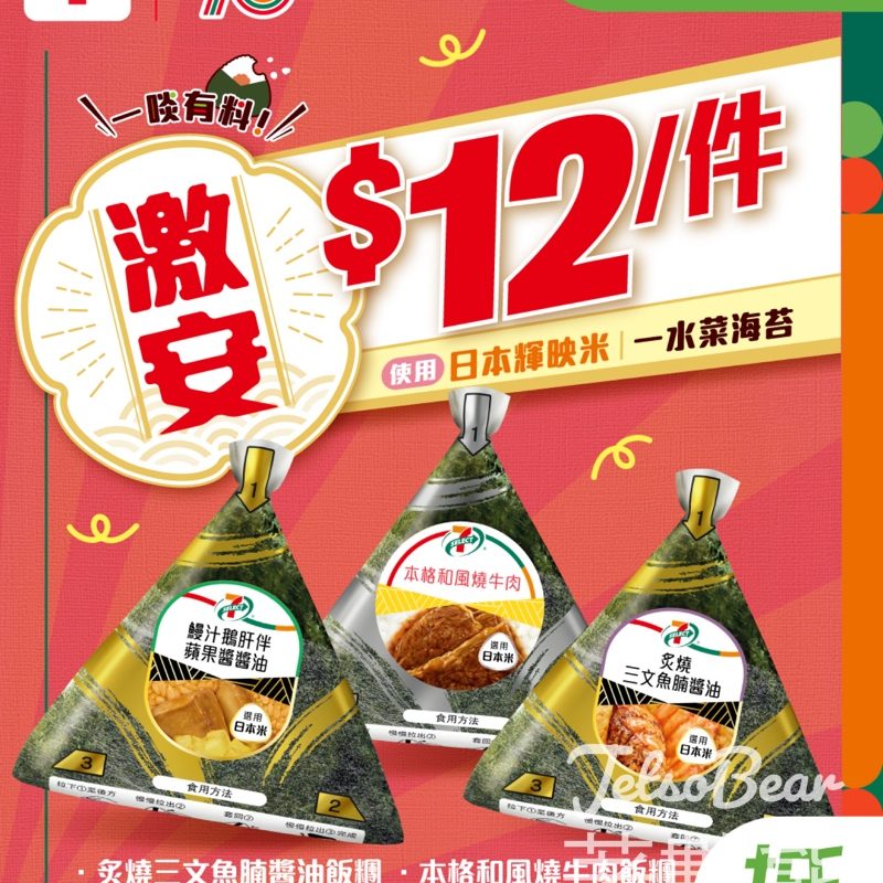 7-Eleven 7-SELECT飯糰限時優惠 - Jetso Bear