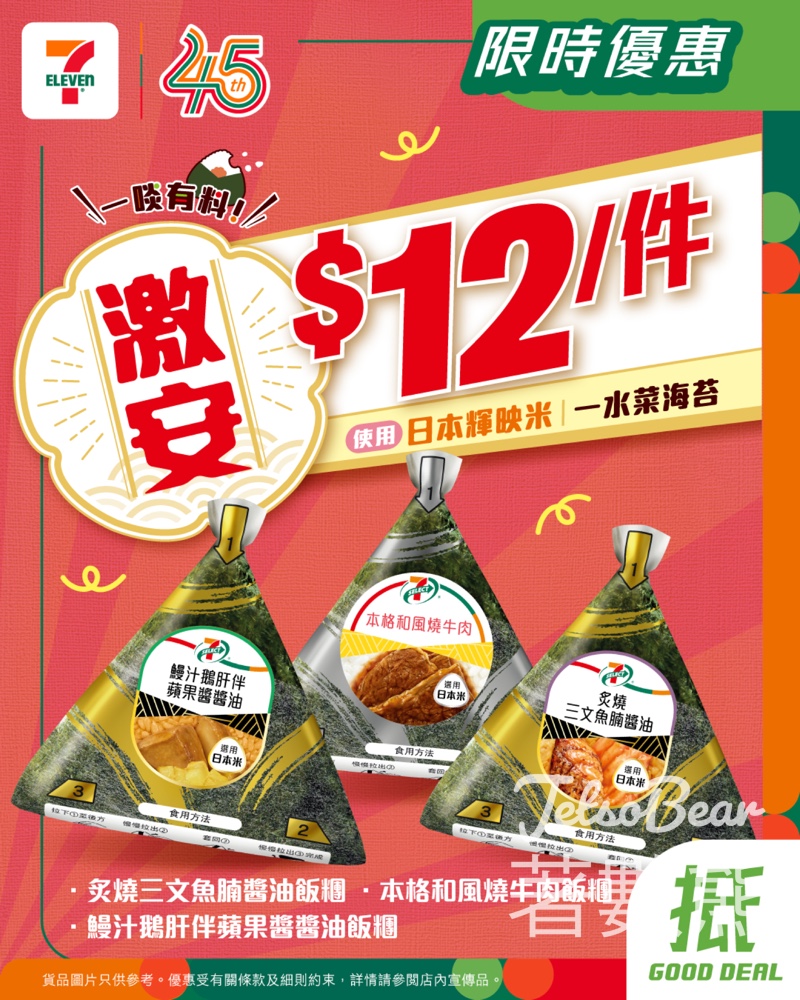 【7-Eleven限時3日】7-SELECT飯糰$12｜本格和風燒牛肉/炙燒三文魚腩/鵝肝蘋果醬｜儲yuu印花再送飯糰 - Jetso Bear