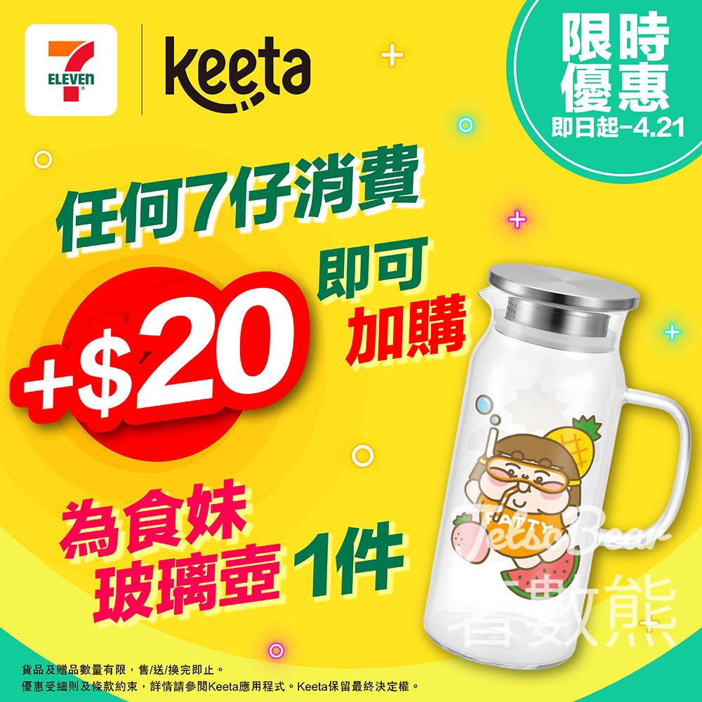 【7-Eleven x Keeta】消費加$20換為食妹玻璃壺|獨家限時優惠|即日起至4月21日 - Jetso Bear 7-Eleven Keeta 獨家優惠 加$20換購為食妹玻璃壺 限時至4月21日