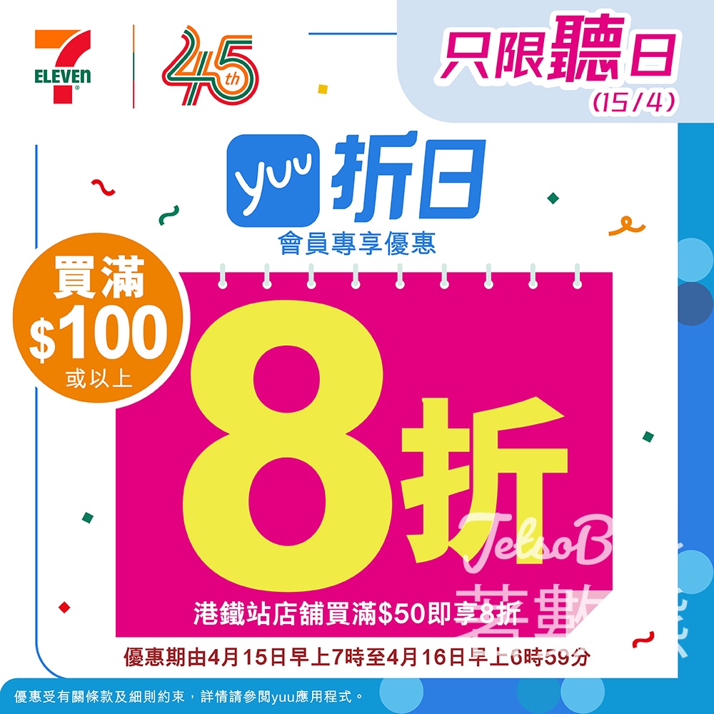 【7-Eleven yuu折日】4.15單日限定8折|買滿$100/$50即享|45週年驚喜 - Jetso Bear 7-Eleven yuu折日 45週年 8折優惠 單日限定