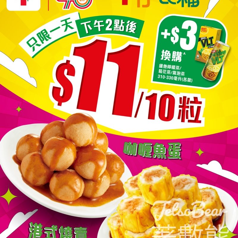 7-Eleven 燒賣魚蛋優惠 11蚊10粒 - Jetso Bear